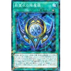 画像1: 影霊衣の降魔鏡【ノーマル】{SPTR-JP020}《魔法》