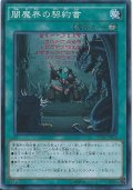 闇魔界の契約書【スーパー】{SD30-JP024}《魔法》