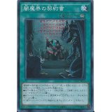 闇魔界の契約書【スーパー】{SD30-JP024}《魔法》
