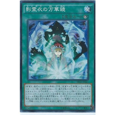 〔状態B〕影霊衣の万華鏡【スーパー】{SPTR-JP021}《魔法》