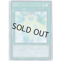 〔状態B〕RUMソウルシェイブフォース【スーパー】{SPWR-JP028}《魔法》