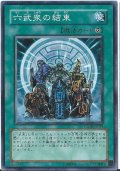六武衆の結束【ノーマル】{DE02-JP096}《魔法》