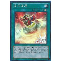 画像1: 炎王炎環【スーパー】{18TP-JP302}《魔法》