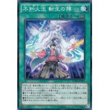不知火流転生の陣【ノーマル】{BOSH-JP065}《魔法》
