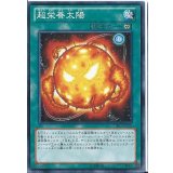 超栄養太陽【ノーマル】{DE03-JP102}《魔法》
