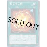 超栄養太陽【ノーマル】{DE03-JP102}《魔法》