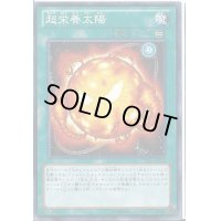 〔状態B〕超栄養太陽【ノーマル】{DE03-JP102}《魔法》