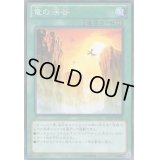 竜の渓谷【ノーマル】{SD19-JP020}《魔法》