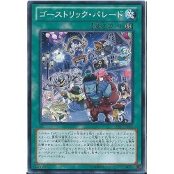 画像1: 〔状態B〕ゴーストリックパレード【ノーマル】{PRIO-JP063}《魔法》