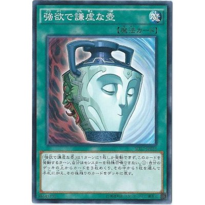 〔状態B〕強欲で謙虚な壺【スーパー】{DREV-JP062}《魔法》