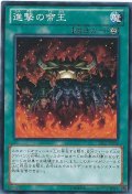 進撃の帝王【ノーマル】{CBLZ-JP064}《魔法》
