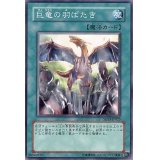 巨竜の羽ばたき【ノーマル】{SR02-JP026}《魔法》