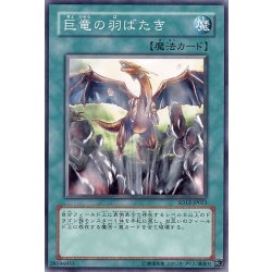 画像1: 巨竜の羽ばたき【ノーマル】{SR02-JP026}《魔法》