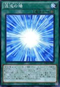 混沌の場【ノーマル】{DOCS-JP057}《魔法》