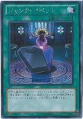 〔状態B〕ジャンクパペット【シークレット】{PP15-JP008}《魔法》