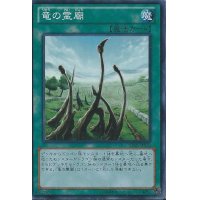 〔状態B〕竜の霊廟【スーパー】{SD25-JP020}《魔法》