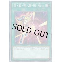 〔状態B〕黒魔導爆裂破【ミレニアム】{15AX-JPM02}《魔法》