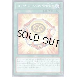 画像1: コアキメイルの金剛核【ノーマル】{PRIO-JP065}《魔法》