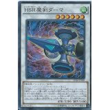 HSR魔剣ダーマ【スーパー】{SPHR-JP009}《シンクロ》