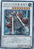 〔状態B〕カラクリ大将軍無零怒【レリーフ】{STOR-JP042}《シンクロ》