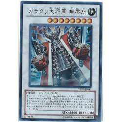 画像1: 〔状態A-〕カラクリ大将軍無零怒【ウルトラ】{STOR-JP042}《シンクロ》