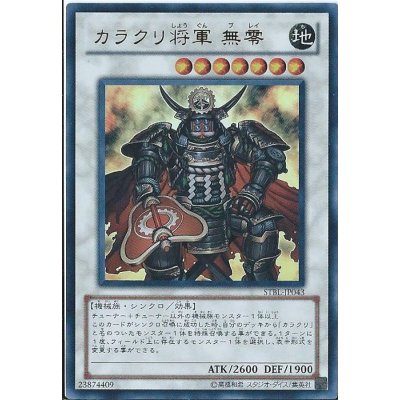 〔状態B〕カラクリ将軍無零【レリーフ】{STBL-JP043}《シンクロ》
