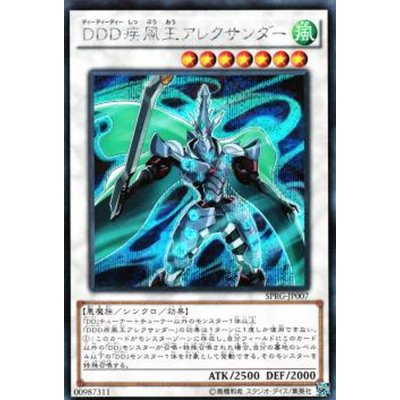 〔状態B〕DDD疾風王アレクサンダー【シークレット】{SPRG-JP007}《シンクロ》