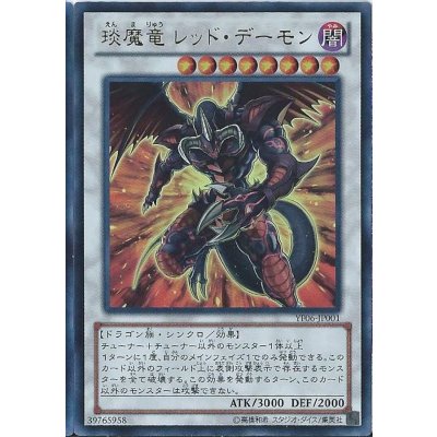 〔状態B〕エン魔竜レッドデーモン【ウルトラ】{YF06-JP001}《シンクロ》