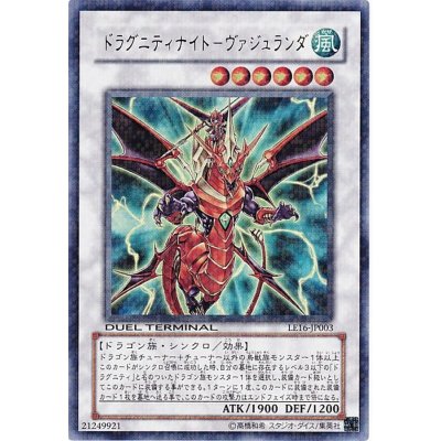 〔状態B〕ドラグニティナイトヴァジュランダ【ウルトラ】{LE16-JP003}《シンクロ》