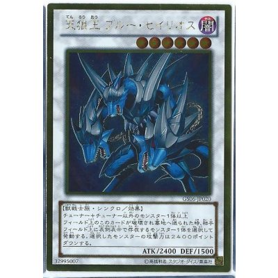 〔状態B〕天狼王ブルーセイリオス【ゴールドシークレット】{GS06-JP020}《シンクロ》