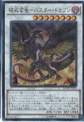 〔状態B〕破戒蛮竜バスタードラゴン【スーパー】{BOSH-JP052}《シンクロ》
