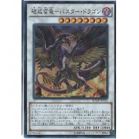 〔状態A-〕破戒蛮竜バスタードラゴン【シークレット】{BOSH-JP052}《シンクロ》