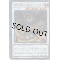 〔状態A-〕破戒蛮竜バスタードラゴン【シークレット】{BOSH-JP052}《シンクロ》