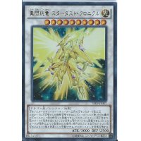 〔状態B〕真閃コウ竜スターダストクロニクル【ウルトラ】{YF09-JP001}《シンクロ》