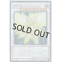 〔状態B〕真閃コウ竜スターダストクロニクル【ウルトラ】{YF09-JP001}《シンクロ》