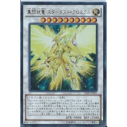 画像1: 〔状態A-〕真閃コウ竜スターダストクロニクル【ウルトラ】{YF09-JP001}《シンクロ》