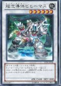 超念導体ビヒーマス【レア】{JOTL-JP046}《シンクロ》