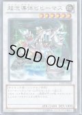 超念導体ビヒーマス【レア】{JOTL-JP046}《シンクロ》