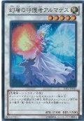〔状態A-〕幻層の守護者アルマデス【スーパー】{JOTL-JP045}《シンクロ》