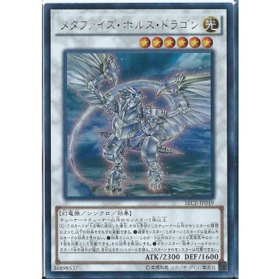 〔状態B〕メタファイズホルスドラゴン【シークレット】{SECE-JP049}《シンクロ》