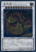 〔状態B〕星態龍【レリーフ】{JOTL-JP047}《シンクロ》