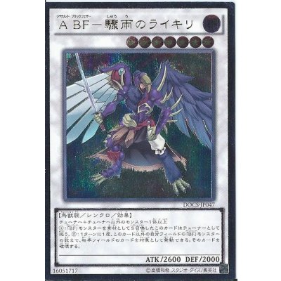 〔状態B〕ABF驟雨のライキリ【シークレット】{DOCS-JP047}《シンクロ》