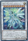 聖コウ神竜スターダストシフル【シークレット】{VP15-JP003}《シンクロ》