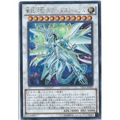 〔状態B〕聖コウ神竜スターダストシフル【シークレット】{VP15-JP003}《シンクロ》