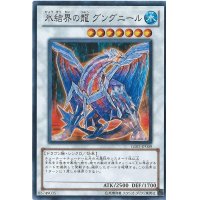 氷結界の龍グングニール【シークレット】{DTC2-JP060}《シンクロ》