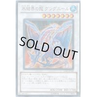 〔状態A-〕氷結界の龍グングニール【シークレット】{DT05-JP040}《シンクロ》