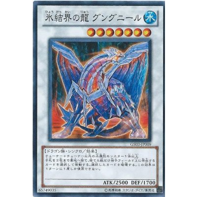 〔状態A-〕氷結界の龍グングニール【ウルトラ】{DT05-JP040}《シンクロ》