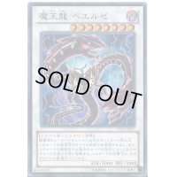 〔状態B〕魔王龍ベエルゼ【シークレット】{PP16-JP007}《シンクロ》
