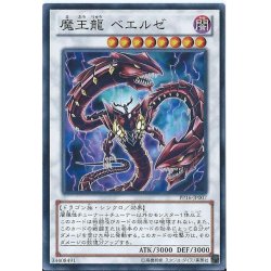 画像1: 〔状態A-〕魔王龍ベエルゼ【シークレット】{PP16-JP007}《シンクロ》