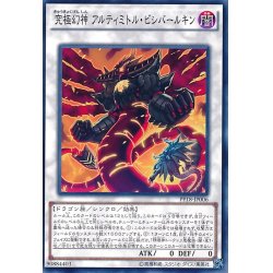 画像1: 〔状態A-〕究極幻神アルティミトルビシバールキン【シークレット】{PP18-JP006}《シンクロ》